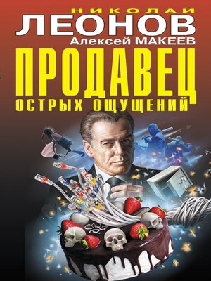 cover image of Продавец острых ощущений